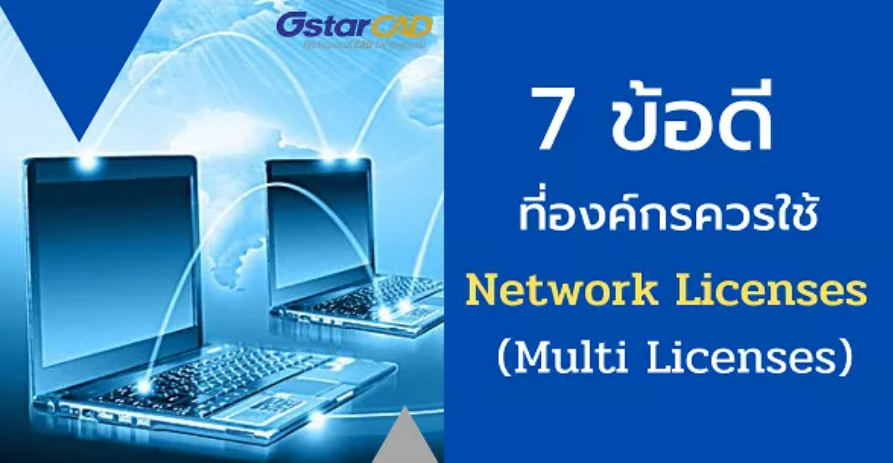 ระบบ GstarCAD Network License