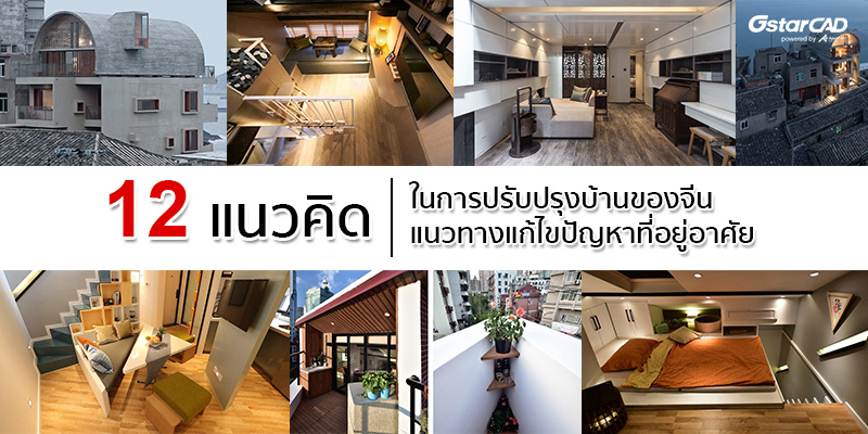 12 แนวคิดในการปรับปรุงบ้านของจีน : แนวทางแก้ไขปัญหาที่อยู่อาศัย