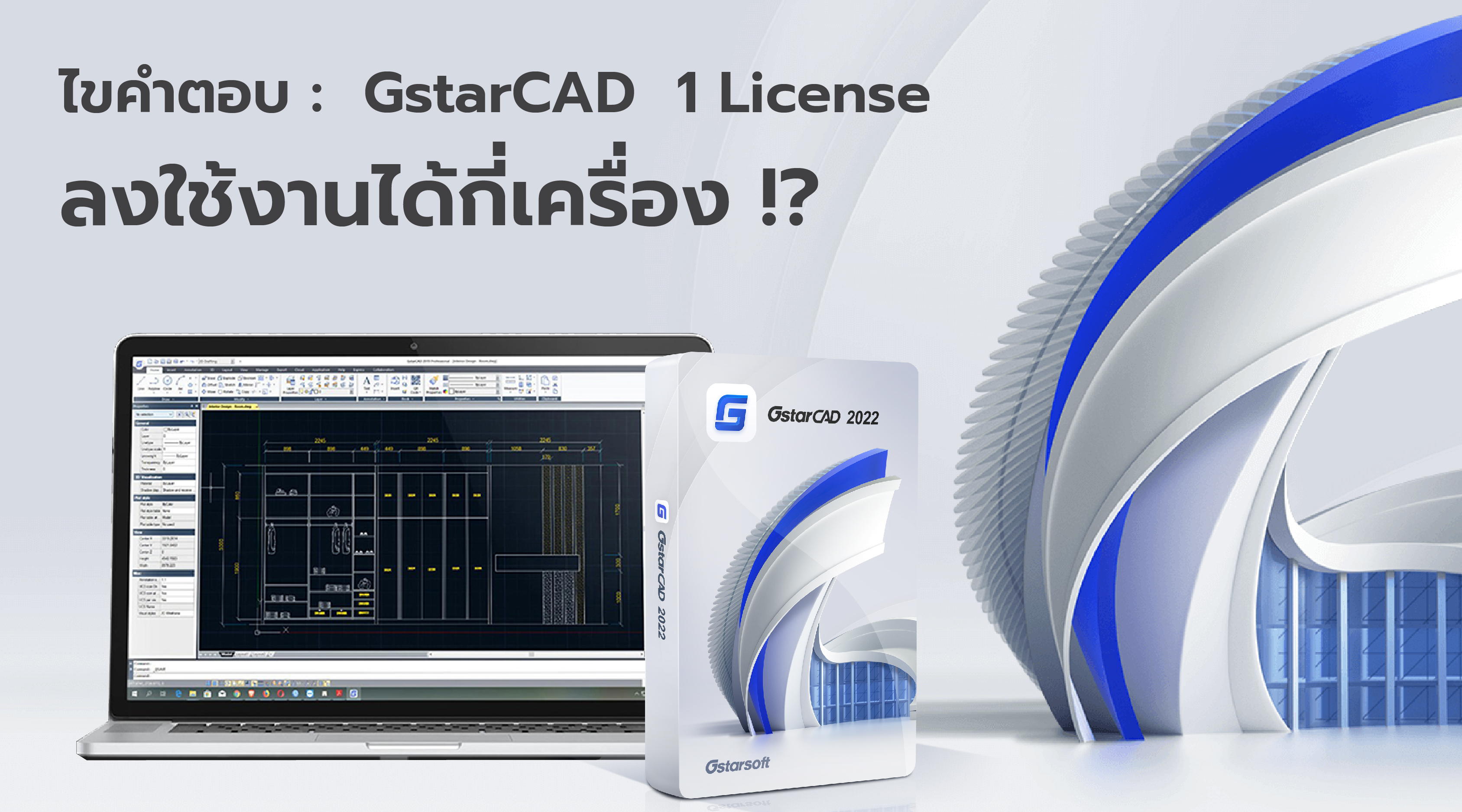 ไขคำตอบ :  GstarCAD  1 License ลงใช้งานได้กี่เครื่อง !?