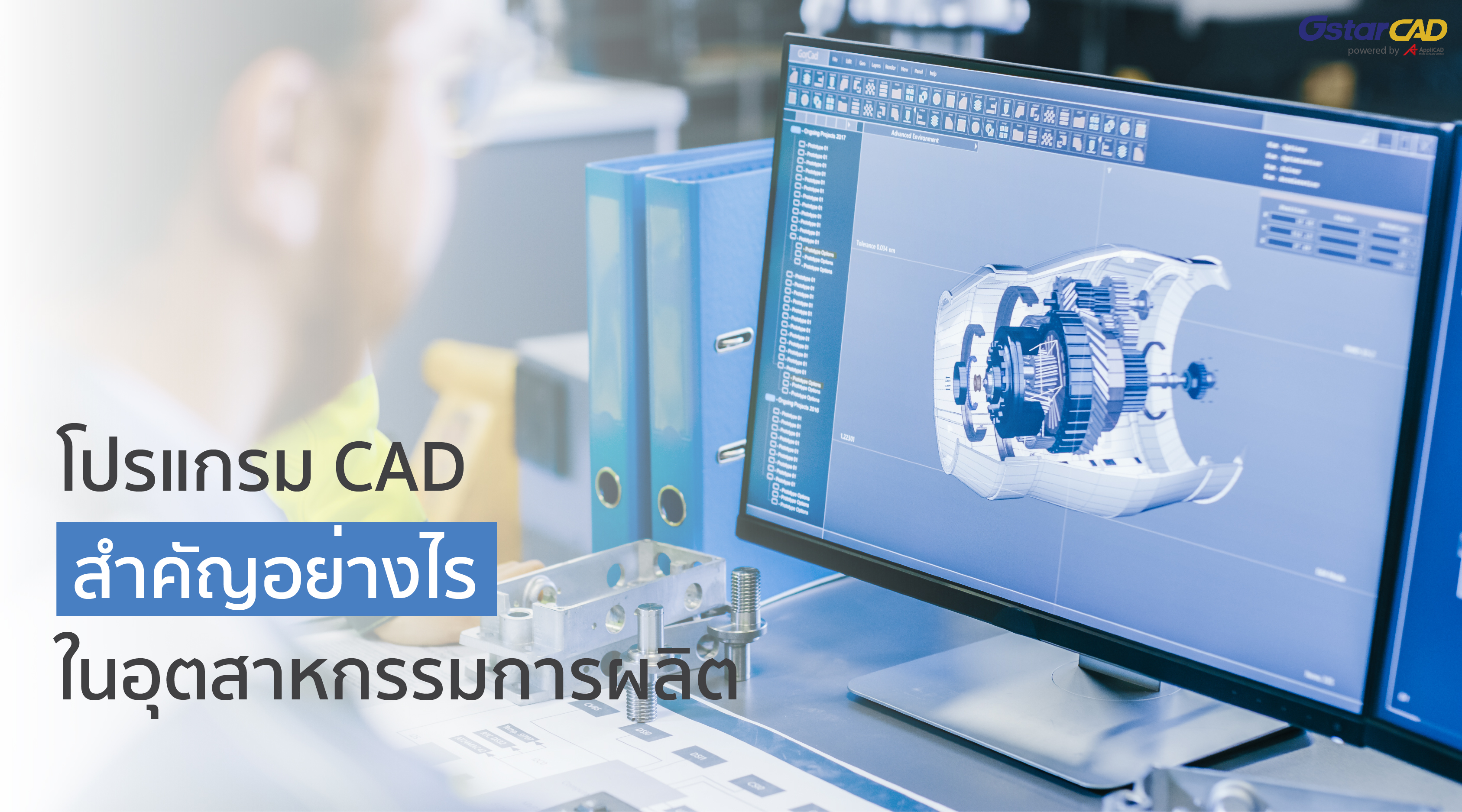 โปรแกรม CAD สำคัญอย่างไรในอุตสาหกรรมการผลิต