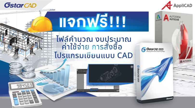 แจกฟรี !! ไฟล์คำนวณงบประมาณค่าใช้จ่ายการสั่งซื้อโปรแกรมเขียนแบบ CAD
